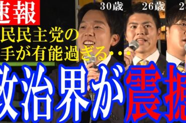 【新世代】2025.1.24 国民民主党の街頭演説で3人の若手議員が聴衆を魅了する圧巻の演説を魅せる。#国民民主党#森洋介#いのつめ正太#小竹凱#榛葉幹事長#玉木#社会保障#社会保険料
