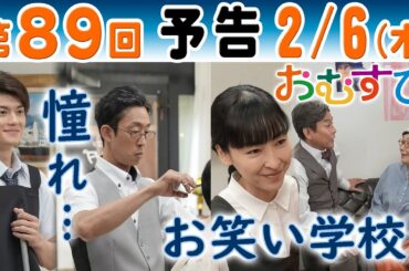 朝ドラ▲おむすび▲第８９回予告▲翔也（佐野勇斗）が聖人（北村有起哉）に憧れ理容師に？米田結（橋本環奈）が所属するNSTはお笑い養成学校？ＮＨＫ連続テレビ小説・麻生久美子