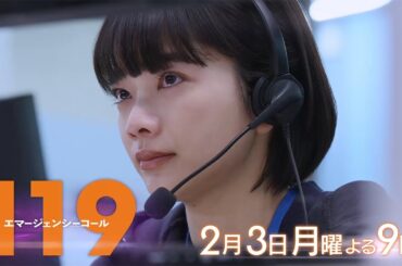 1月期月9ドラマ『119エマージェンシーコール』3話予告・2月3日夜9時放送