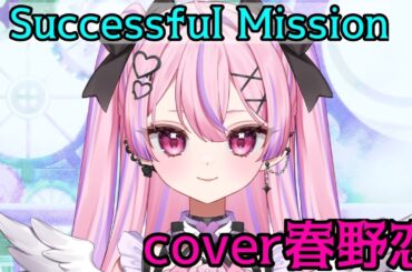 SuccessfulMission歌ってみた/林原めぐみ【cover春野恋】【＃新人Vtuber】