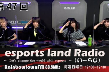 【第47回】2022年5月22日放送　esports land Radio (いーらじ)