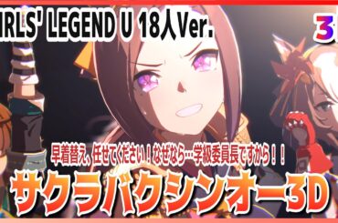 【#3D】【#サクラバクシンオー】GIRLS' LEGEND U 18人Ver.（早着替 Quick-change）キタサンブラック／アグネスタキオン　ライブシアター 【ウマ娘】#SBS