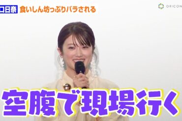 樋口日奈、食いしん坊っぷりを共演者が暴露！食事シーンで一食済ませる！？「空腹で現場行く」　映画『雪子a.k.a.』初日舞台あいさつ