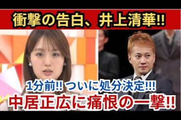 衝撃の告白💥井上清華が明かす真実‼️⏱️1分前、ついに処分決定📜⚡️ 中居正広に痛恨の一撃😱💔‼️