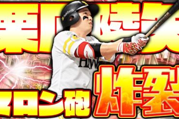 鷹の未来を背負う男が過去最高のステータスで登場！これが昨年のWAR2位だ！【栗原陵矢】【プロスピA】【プロ野球スピリッツA】