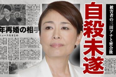 安藤優子が上納された三田アナと密会した直後に自ら命を断とうとした真相...フジテレビを擁護したフリーアナウンサーの末路に驚きを隠せない...！熟年再婚した相手の正体に言葉を失う...！