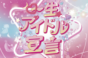my fav、アイドルの覚悟と決意を描いた新SG「一生アイドル宣言」リリース - News - OTOTOY