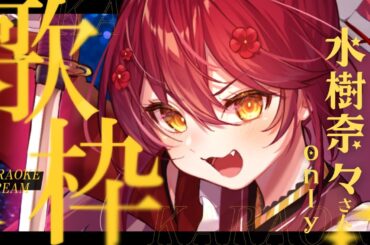 【#歌枠/KARAOKE 】#初見さん大歓迎！ 水樹奈々さんonly！ついに明日は5周年カウントダウン✨ #早乙女あずき 【 #vtuber Vtuber/Vsinger】singing