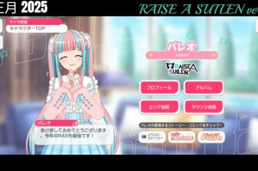 【ガルパ】正月限定ボイス RAISE A SUILEN【バンドリ】※1/1 録