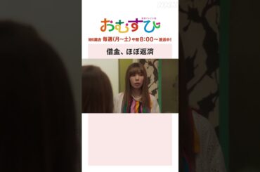 【#橋本環奈】#仲里依紗 #松井玲奈 借金、ほぼ返済 NHK総合 毎週(月～土)午前8:00～ | #朝ドラおむすび | NHK | #shorts