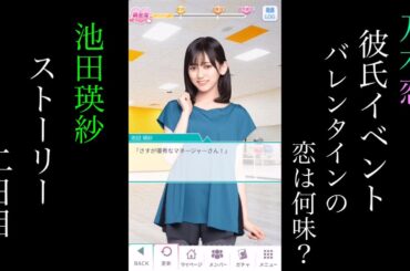 乃木恋_池田瑛紗_第46回彼氏イベント～バレンタインの恋は何味？～_ストーリー_二日目