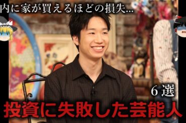 【ゆっくり解説】メシウマ...投資に失敗した芸能人６選をゆっくり解説