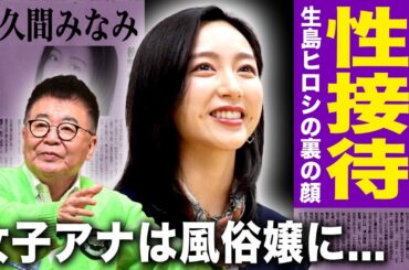 【驚愕】佐久間みなみアナが暴露した接待内容...番組司会者の夜の奉仕をするのが仕事だった実態に言葉を失う！フジテレビにも生島ヒロシにも苦しめられ続けた上納システムの恐怖に一同驚愕！