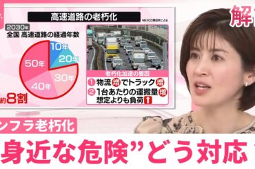 【インフラに“身近な危険”】高速道路の老朽化を進める「2つの要因」は？  修復への“聖戦”できるアプリも【なるほどッ！】