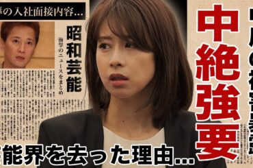 加藤綾子が"中居正広"からの中絶強要を暴露した真相...カトパンが芸能界を去った原因に涙腺崩壊！フジテレビ退社を相談する相手を間違った末路...屈辱すぎるフジ女子アナ入社面接の実態に驚愕！