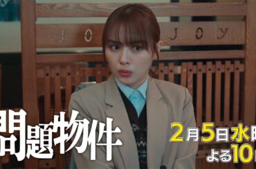 水10「問題物件」4話30秒PR【2月5日(水)よる10時放送】