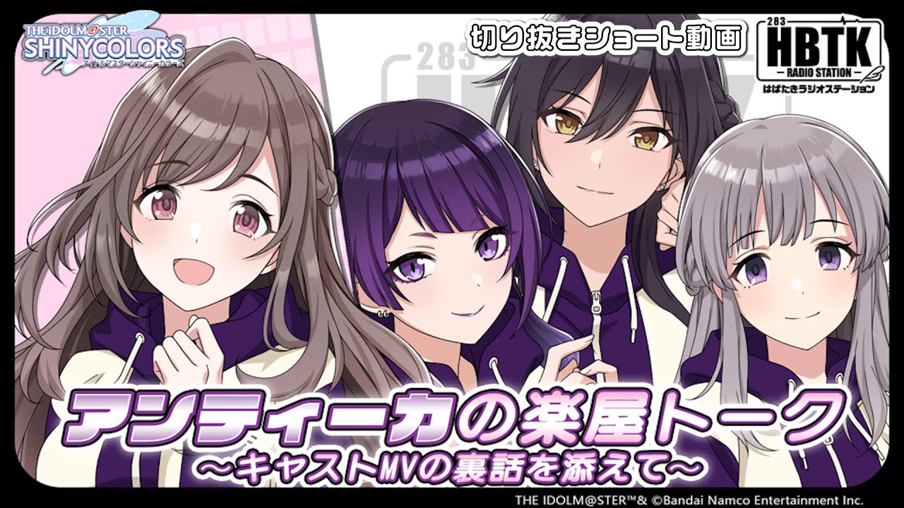 【シャニラジHBTK】📻️毎週火曜23時 📢アンティーカ!楽屋トーク満載?!|出演は礒部花凜さん・菅沼千紗さん・八巻アンナさん・結名美月さん!【アイドルマスター】 【シャニラジHBTK】📻️毎週火曜23時 📢アンティーカ!楽屋トーク満載?!|出演は礒部花凜さん・菅沼千紗さん・八巻アンナさん・結名美月さん!【アイドルマスター】