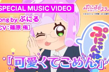 TVアニメ『ぷにるはかわいいスライム』“ぷにかわ”MV第4弾／「可愛くてごめん」ぷにる(CV：篠原 侑)／第2期制作決定！