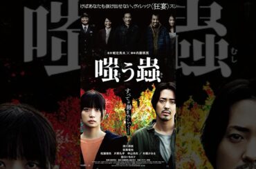 斬り105「嗤う蟲」#映画レビュー #映画 #shortsclip #嗤う蟲 #怖い #村民 #深川麻衣