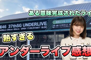 熱すぎる【乃木坂46】37thSGアンダーライブ 2日目参戦感想　完成されたアンダーライブ　冨里奈央　菅原咲月　柴田柚菜　佐藤楓　佐藤璃果　岡本姫奈　松尾美佑　黒見明香　矢久保美緒2025年1月30日