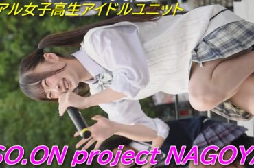 リアル女子高生アイドルユニット/〜SO.ON project NAGOYA〜②/名古屋まつり2024/久屋大通公園/【アイドルライブ/Japanese idol live】