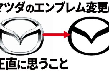 マツダのエンブレム変更についてデザイナー視点で正直に思うこと。