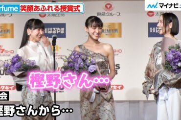 Perfume、“名字呼び”がツボってしまう あ〜ちゃんのキュートな広島弁も全開『第53回ベストドレッサー賞 発表・授賞式』