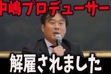 【緊急速報】出社停止してた中嶋優一プロデューサーに処分が降る。ついにフジテレビから解雇に。中居正広との悪事がヤバすぎる…　【立花考志　中居正広　フジテレビ　高橋洋一】