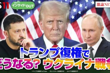 【トランプ】ロシアに制裁圧力　ウクライナ停戦の行方は？　ゲスト：平野高志（国営通信ウクルインフォルム編集者）小泉悠（東京大学先端科学技術研究センター准教授）1月29日（水）BS11　インサイドOUT