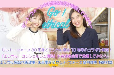 エシカル・コンシェルジュ講座をセント・フォース希望者全員で受講してみたら？