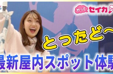 井上清華キャスターも「初めての感覚」﻿国内初導入の”流動床”で魚釣りに挑戦！SNSで大バズり中のバスボム製造体験など親子で楽しめる超最新屋内スポットを満喫リポート【やってセイカ！】