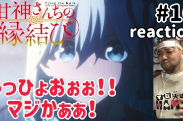 甘神さんちの縁結び 16話 リアクション 【うっひょおぉぉぉマジかぁぁ！！】 Tying the Knot with an Amagami Sister ep16 reaction 同時視聴