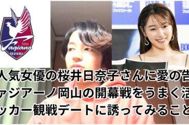 桜井日奈子さんへ、一緒にファジアーノ岡山のサポーターになりませんか？