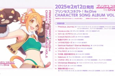 『PRINCESS CONNECT！Re:Dive CHARACTER SONG ALBUM VOL.6』ダイジェスト試聴
