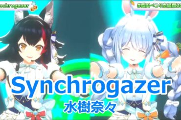 【歌詞付き】Synchrogazer・水樹奈々(mizuki nana)【兎田ぺこら/大神ミオ/3DLive（2025/1/12）】