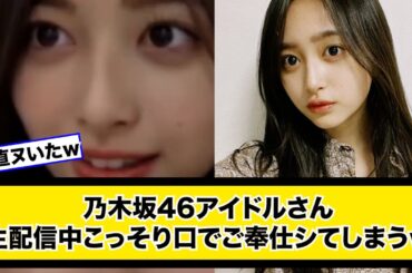 乃木坂46井上和生配信での放送事故が叡智すぎる