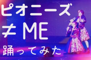ピオニーズ／≠ME #ピオニーズ　#shorts #idol #ノイミー #ノットイコールミー #踊ってみた #地下アイドル #アイドルコピーダンス #cover #copy