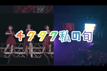 「チクタク私の旬」Juice=Juice