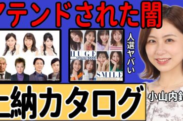 小山内鈴奈アナが中居正広と中嶋優一の2人に注目されていた真相判明！上納を密告した人物に驚愕…フジテレビが"上納カタログ"としてカレンダーを配布していた実態驚きを隠せない…