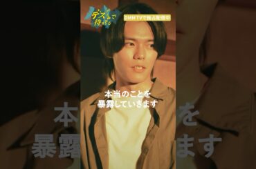 正解がひとつしかないゲーム、仕組みは？#日向亘 #梅澤美波 #波岡一喜 #濱津隆之 #美山加恋「#デスゲームで待ってる」はDMM TVにて独占配信中🎮