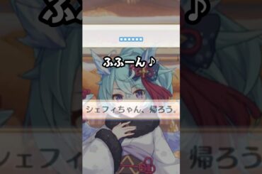 【プリコネR実況】1523_シェフィちゃん、帰ろう。 (2023/01/11) #Shorts