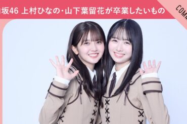 日向坂46 上村ひなの・山下葉留花が卒業したいもの