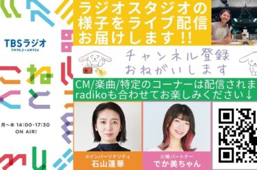 石山蓮華×でか美ちゃん『こねくと』#379