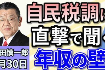 須田慎一郎「石破総理、『年収の壁』150万円への引き上げは『検討していない』とは？」「中国人ビザ緩和に自民保守派が反発…批判続出でどうなるの？」「森永卓郎さん、原発不明がんで亡くなる」１月３０日