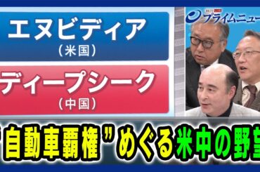 【ディープシークの出現でエヌビディア株の急落】"自動車覇権"めぐる米中の野望 中西孝樹×ジョセフ・クラフト×柯隆 2025/1/29放送＜後編＞