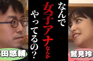 【成田悠輔が女子アナにぶっこむ】女子アナやるくらいなら●●になればよくない？【鷲見玲奈 切り抜き テレビ東京 テレ東 高橋 リハック ReHacQ 】