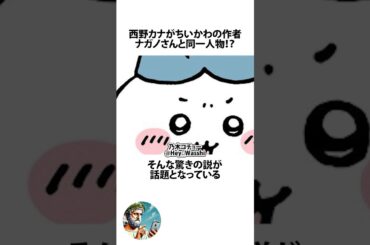 西野カナ＝ちいかわ作者説に関するうんちく #うんちく #雑学 #VOICEVOX:四国めたん #shortsfeed #19