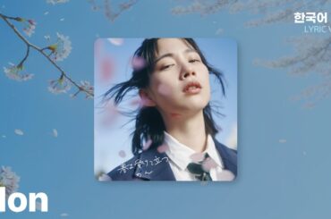 のん(Non) - 春よ受けて立つ(봄이여 마주서서) | LYRICS | 한국어 가사 번역