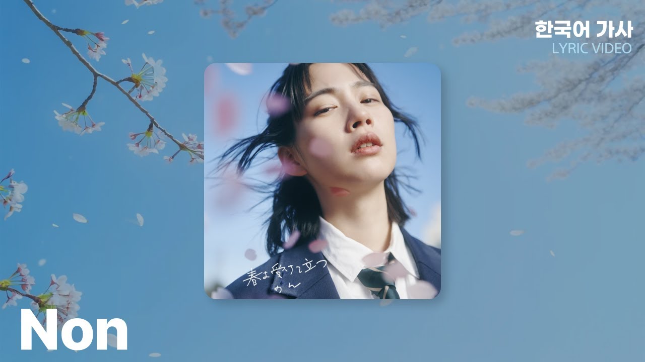 のん(Non) – 春よ受けて立つ(봄이여 마주서서) | LYRICS | 한국어 가사 번역 のん(Non) - 春よ受けて立つ(봄이여 마주서서) | LYRICS | 한국어 가사 번역