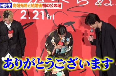 岡田将生、高畑充希と結婚後初の公の場「最近の岡田将生は元気です！」　映画『ゆきてかへらぬ』完成披露舞台あいさつ
